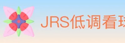 JRS低调看球体育直播 logo